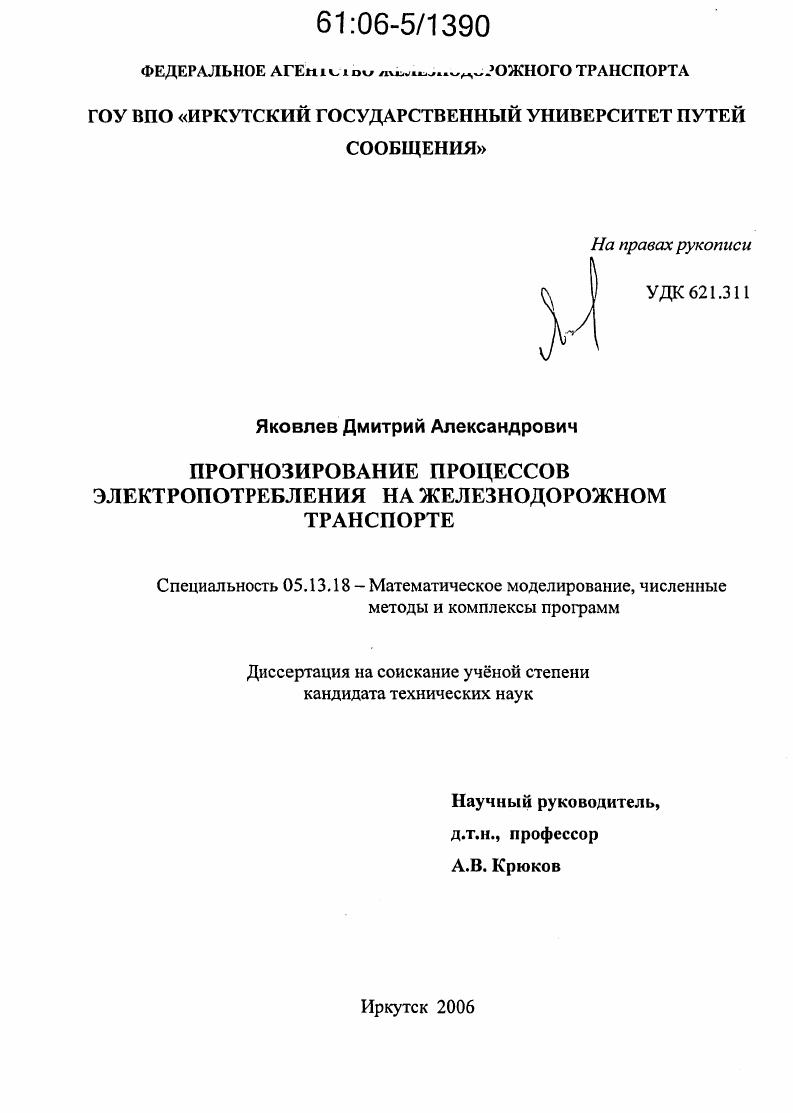 скачать диссертацию Прогнозирование процессов электропотребления на железнодорожном транспорте Прогнозирование процессов электропотребления на железнодорожном транспорте