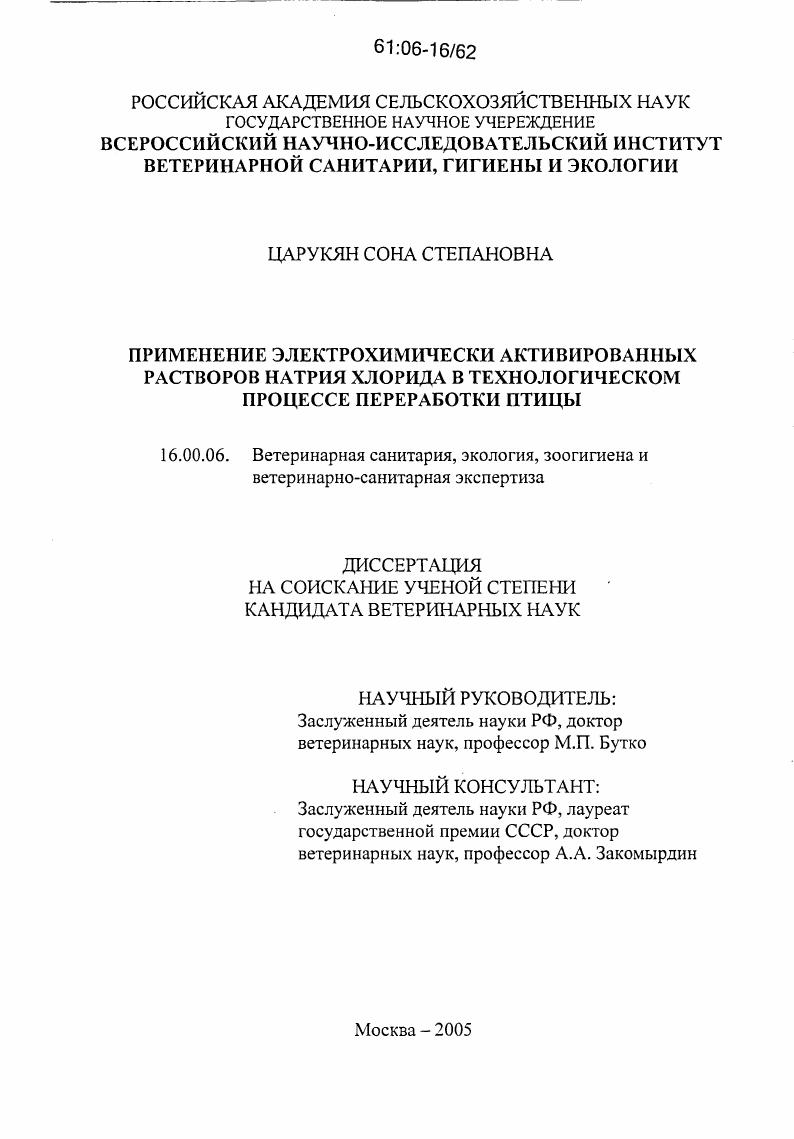 Применение электрохимически активированных растворов натрия хлорида в технологическом процессе переработки птицы