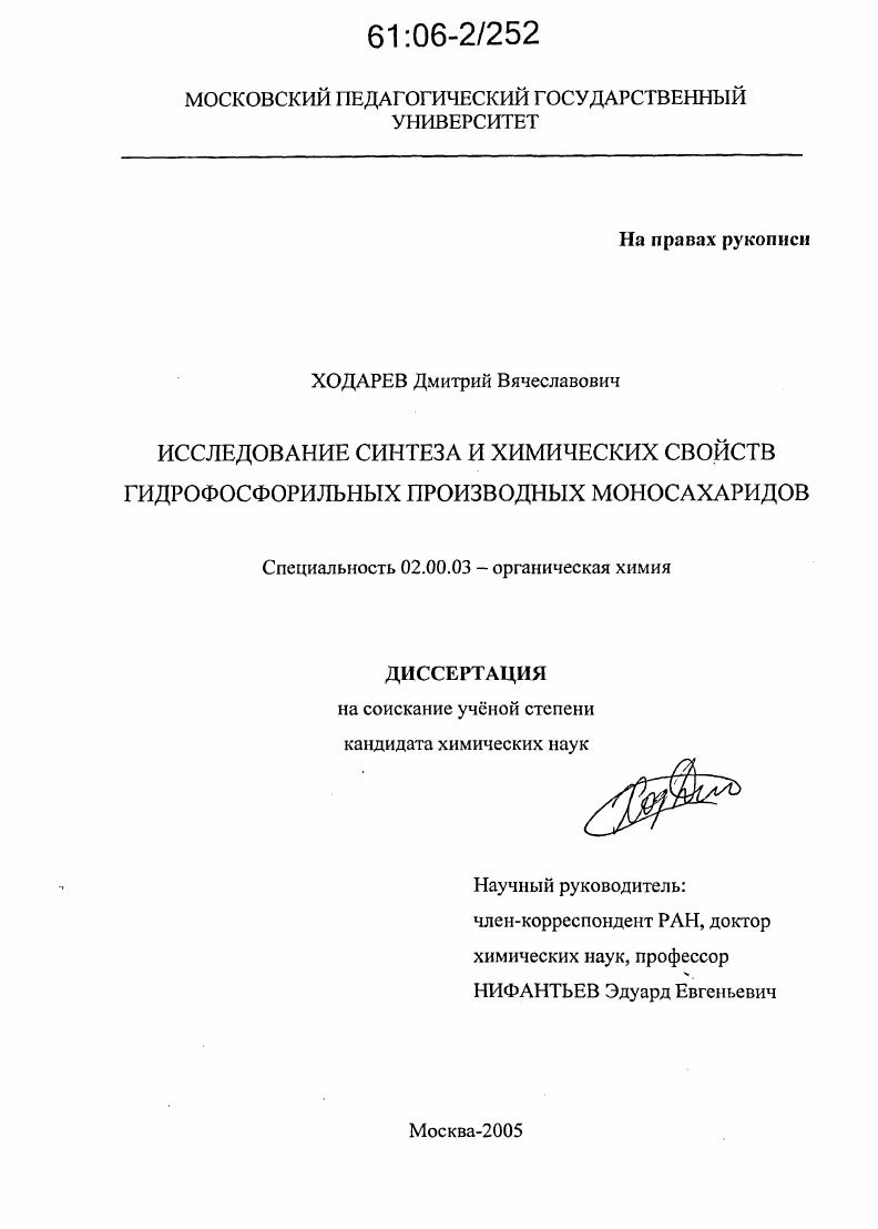 Исследование синтеза и химических свойств гидрофосфорильных производных моносахаридов