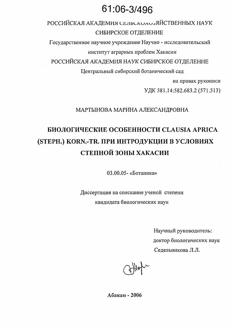 Биологические особенности Clausia Aprica (Steph.) Korn.-Tr. при интродукции в условиях степной зоны Хакасии
