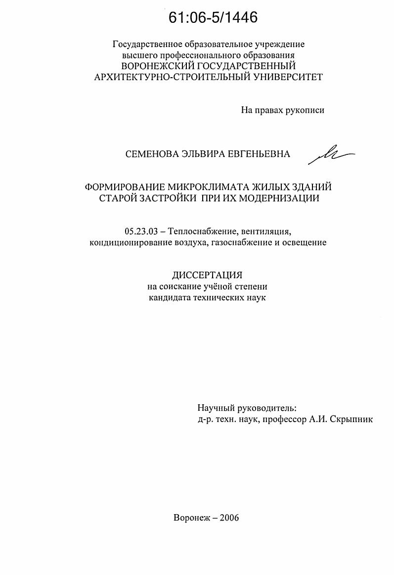 скачать диссертацию Формирование микроклимата жилых зданий старой застройки при их модернизации Формирование микроклимата жилых зданий старой застройки при их модернизации