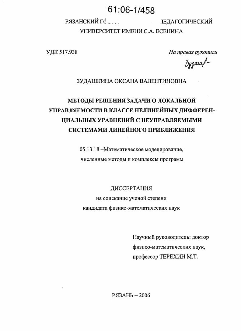 Методы решения задачи о локальной управляемости в классе нелинейных дифференциальных уравнений с неуправляемыми системами линейного приближения