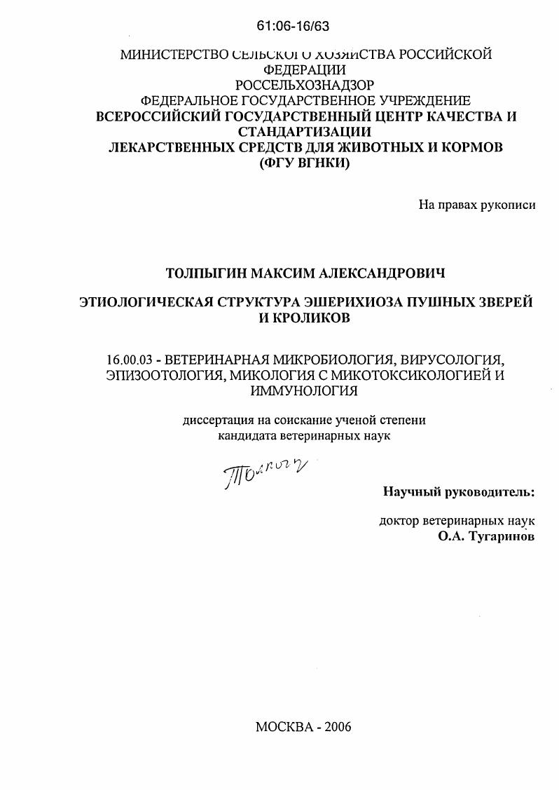 Этиологическая структура эшерихиоза пушных зверей и кроликов