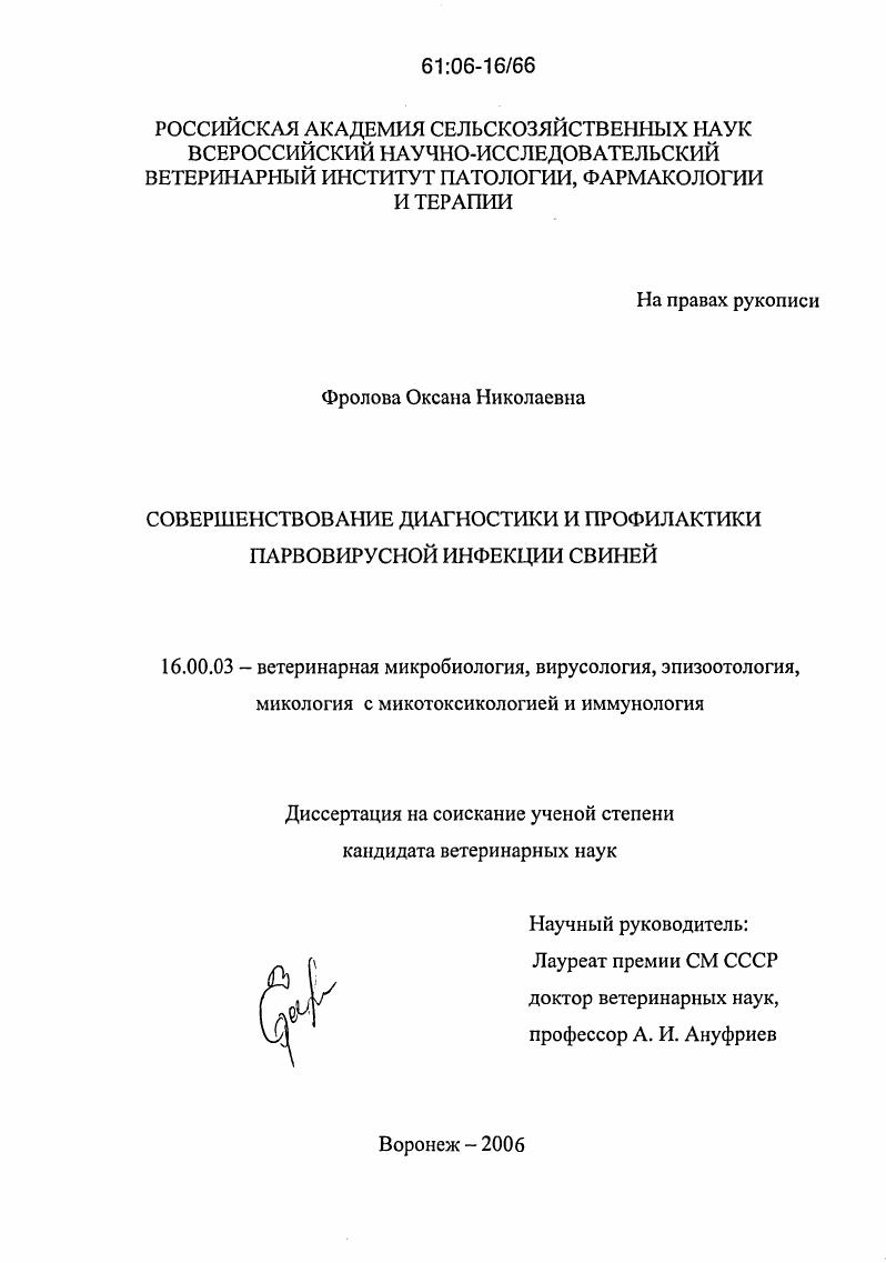 Совершенствование диагностики и профилактики парвовирусной инфекции свиней