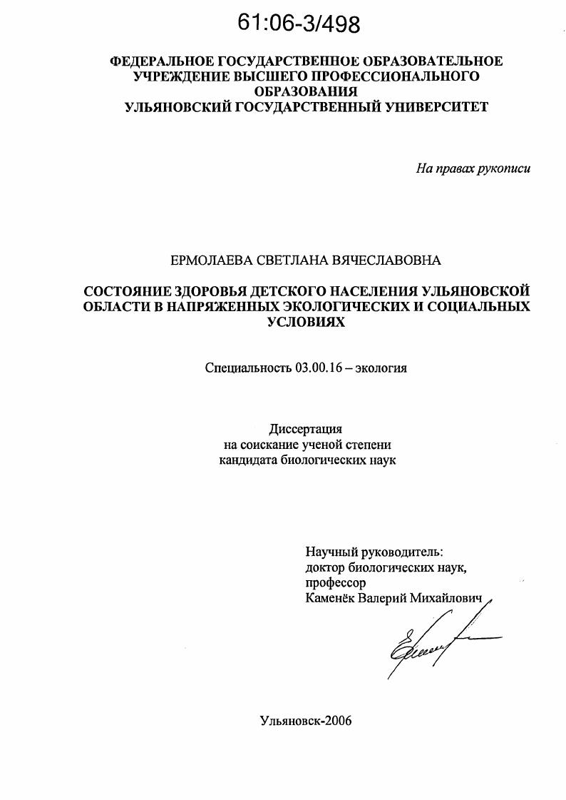Состояние здоровья детского населения Ульяновской области в напряженных экологических и социальных условиях
