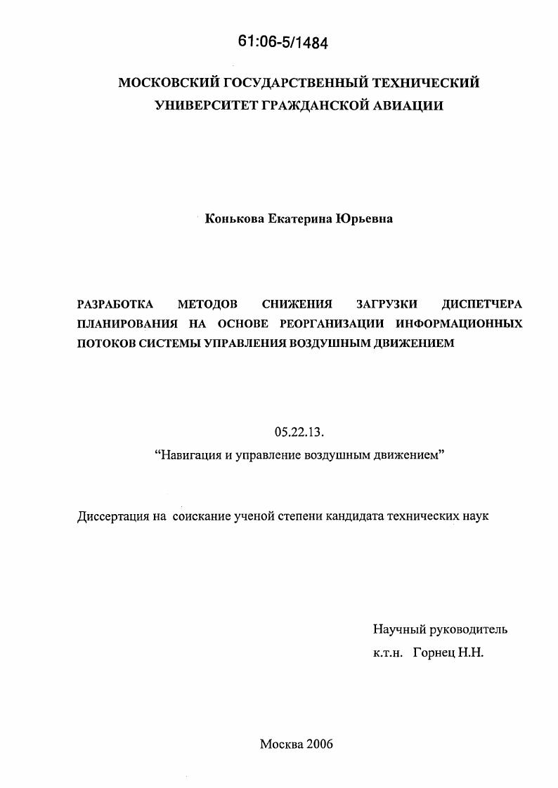 скачать диссертацию Разработка методов снижения загрузки диспетчера планирования на основе реорганизации информационных потоков системы управления воздушным движением Разработка методов снижения загрузки диспетчера планирования на основе реорганизации информационных потоков системы управления воздушным движением