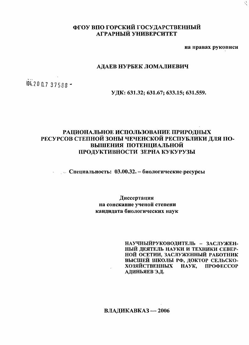 скачать диссертацию Рациональное использование природных ресурсов степной зоны Чеченской Республики для повышения потенциальной продуктивности зерна кукурузы Рациональное использование природных ресурсов степной зоны Чеченской Республики для повышения потенциальной продуктивности зерна кукурузы