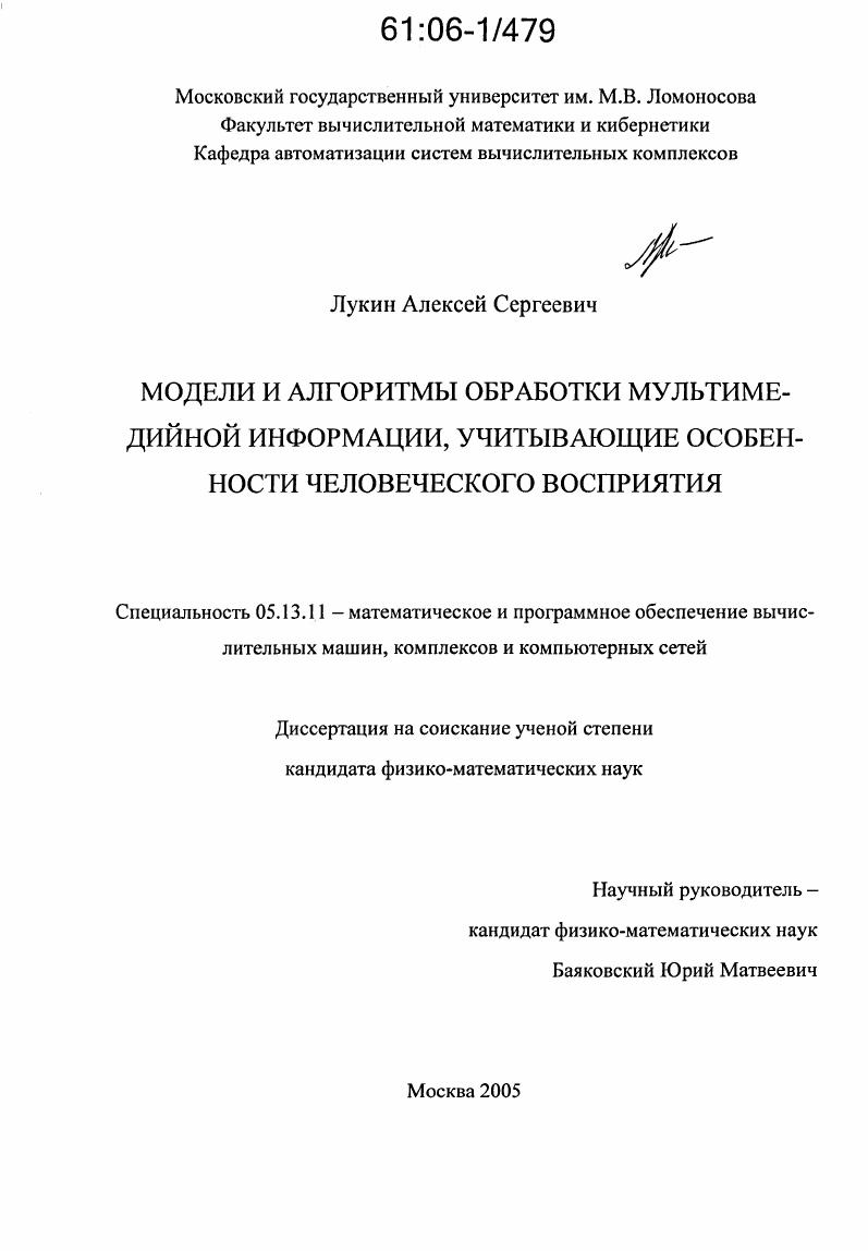 Модели и алгоритмы обработки мультимедийной информации, учитывающие особенности человеческого восприятия