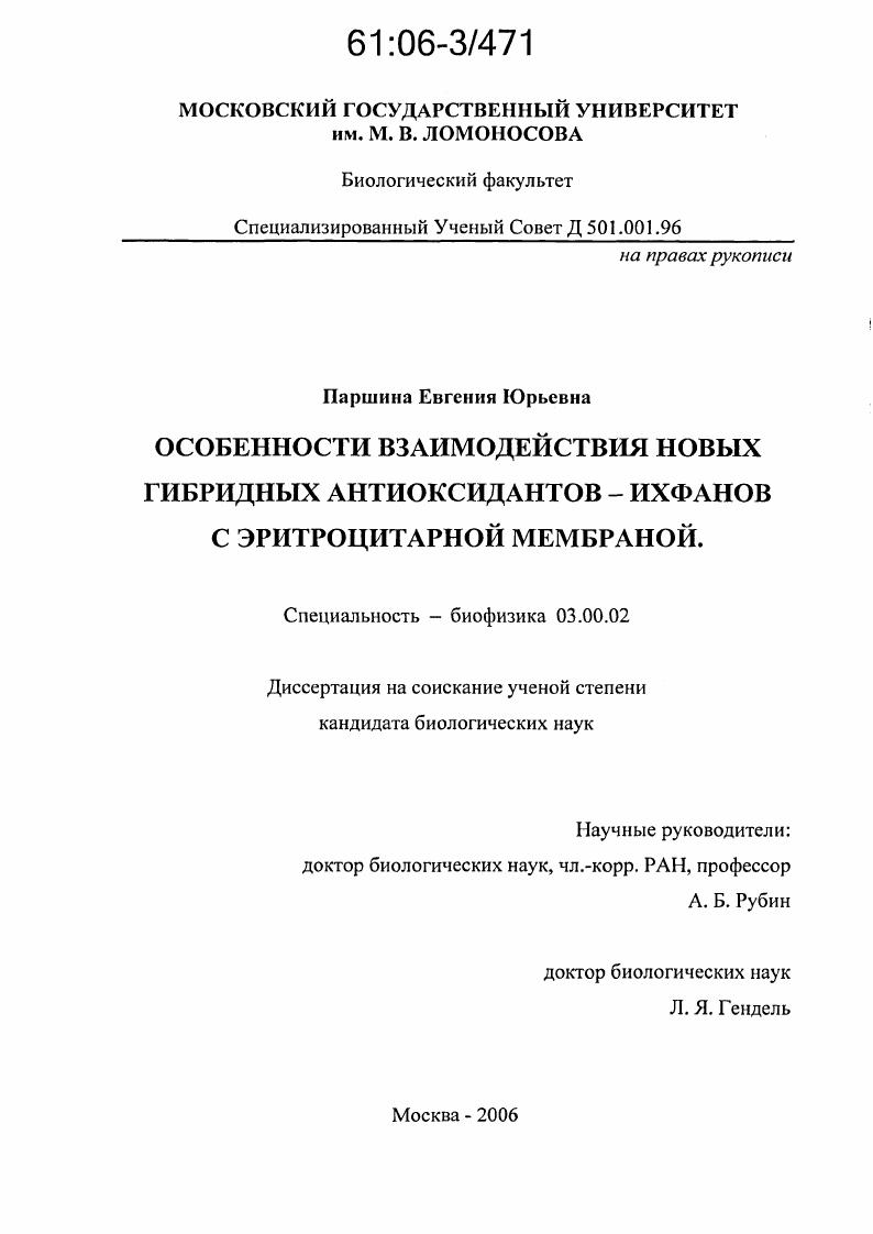 Особенности взаимодействия новых гибридных антиоксидантов-ихфанов с эритроцитарной мембраной