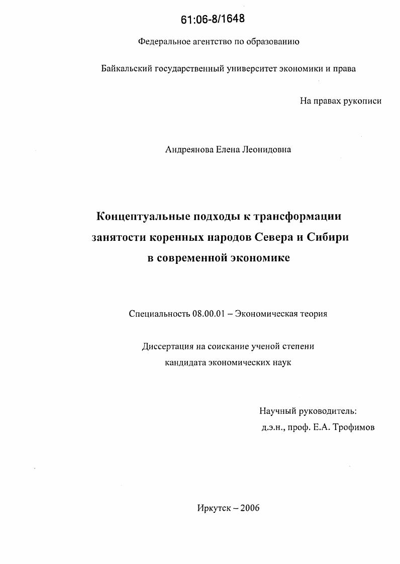 Концептуальные подходы к трансформации занятости коренных народов Севера и Сибири в современной экономике