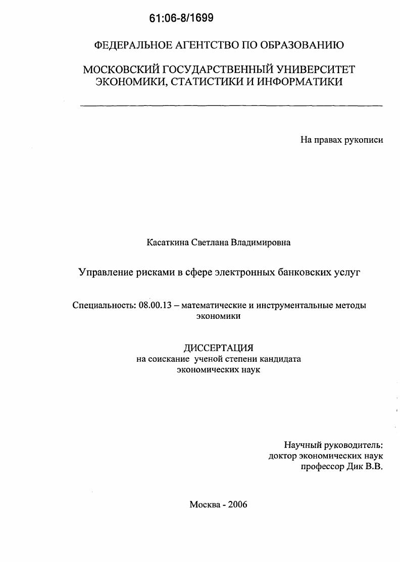 скачать диссертацию Управление рисками в сфере электронных банковских услуг Управление рисками в сфере электронных банковских услуг
