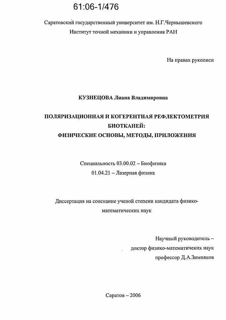Поляризационная и когерентная рефлектометрия биотканей: физические основы, методы, приложения