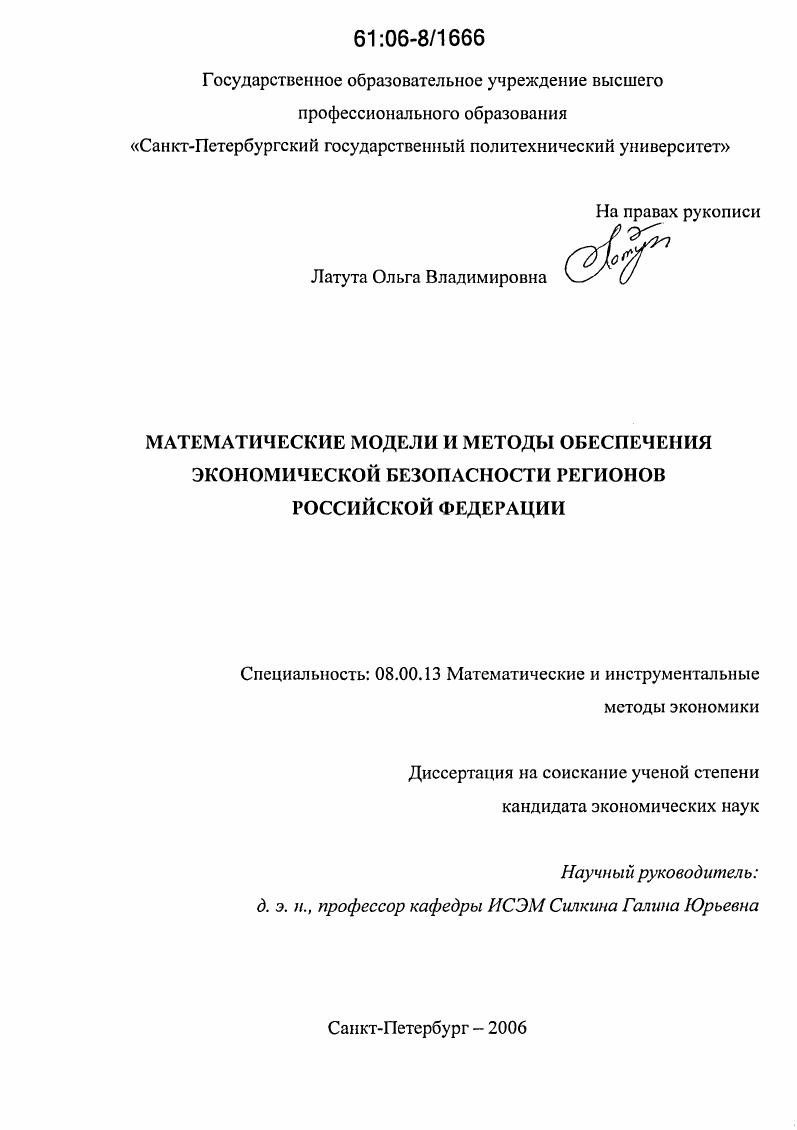 Математические модели и методы обеспечения экономической безопасности регионов Российской Федерации