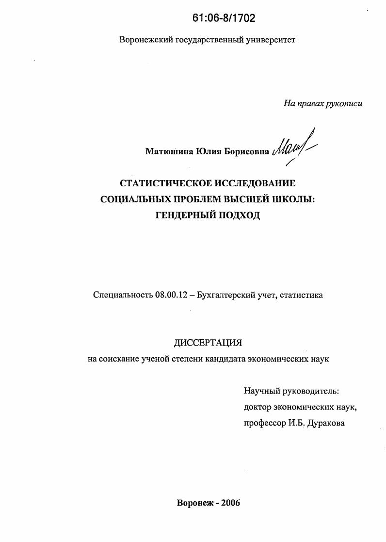Статистическое исследование социальных проблем высшей школы: гендерный подход