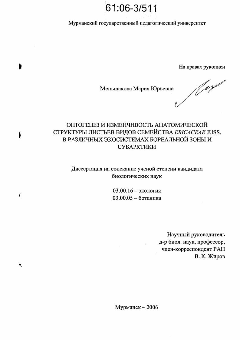 скачать диссертацию Онтогенез и изменчивость анатомической структуры листьев видов семейства Ericaceae Juss. в различных экосистемах бореальной зоны и Субарктики Онтогенез и изменчивость анатомической структуры листьев видов семейства Ericaceae Juss. в различных экосистемах бореальной зоны и Субарктики
