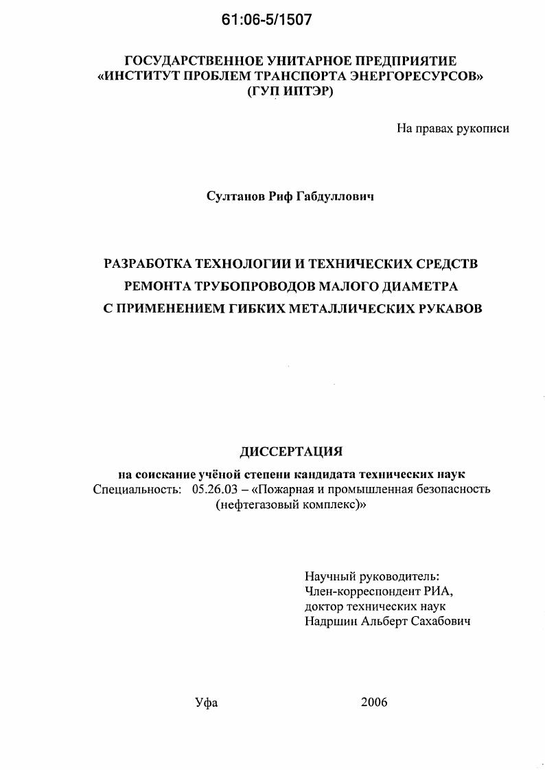 скачать диссертацию Разработка технологии и технических средств ремонта трубопроводов малого диаметра с применением гибких металлических рукавов Разработка технологии и технических средств ремонта трубопроводов малого диаметра с применением гибких металлических рукавов