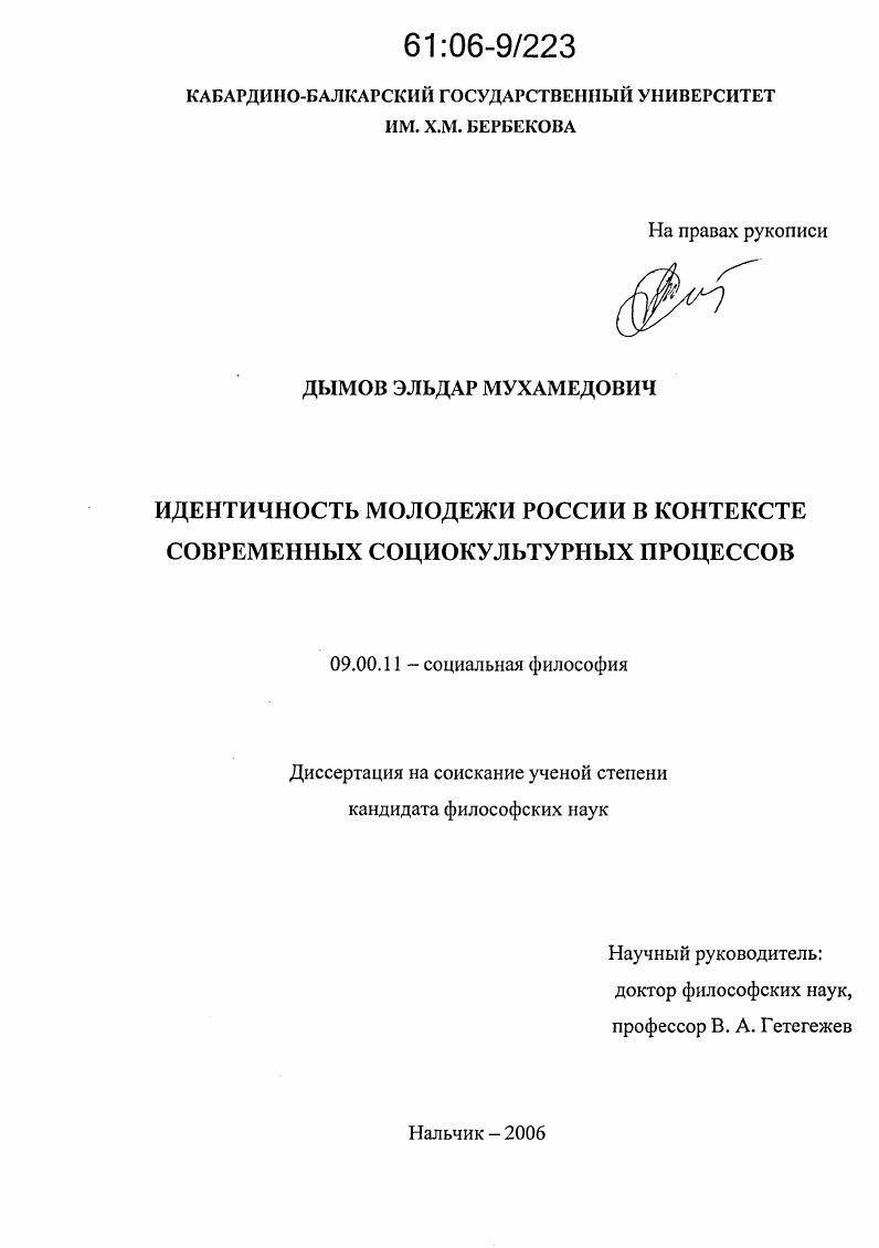 скачать диссертацию Идентичность молодежи России в контексте современных социокультурных процессов Идентичность молодежи России в контексте современных социокультурных процессов