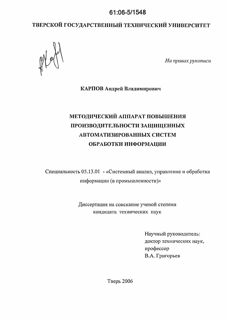 Методический аппарат повышения производительности защищенных автоматизированных систем обработки информации