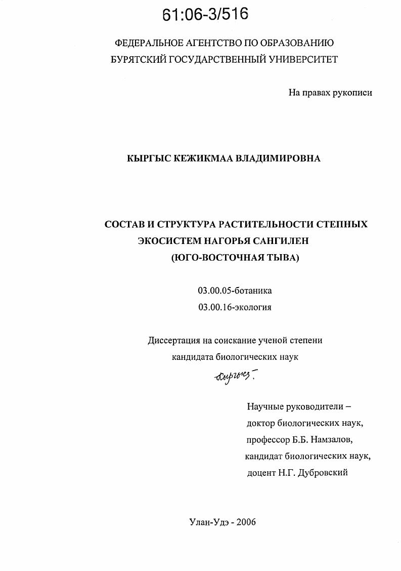 Состав и структура растительности степных экосистем нагорья Сангилен : Юго-Восточная Тыва