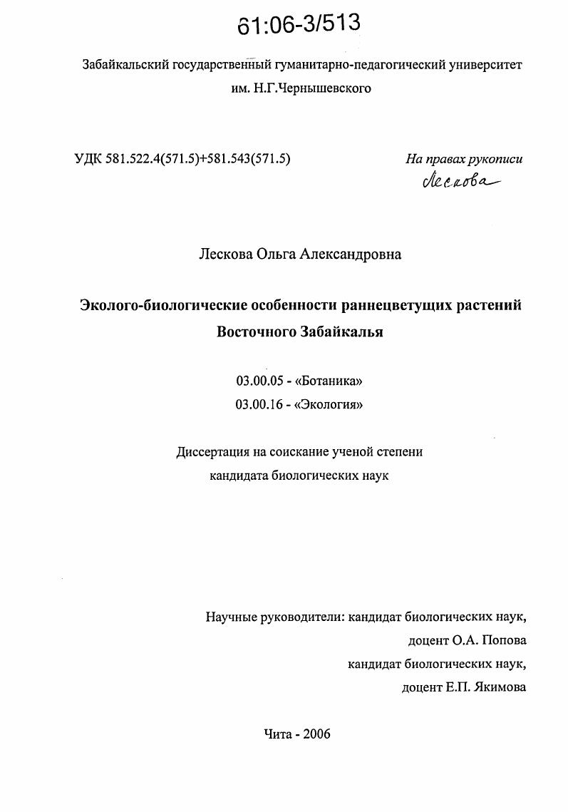 Эколого-биологические особенности раннецветущих растений Восточного Забайкалья