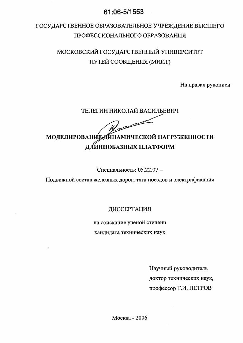 Моделирование динамической нагруженности длиннобазных платформ