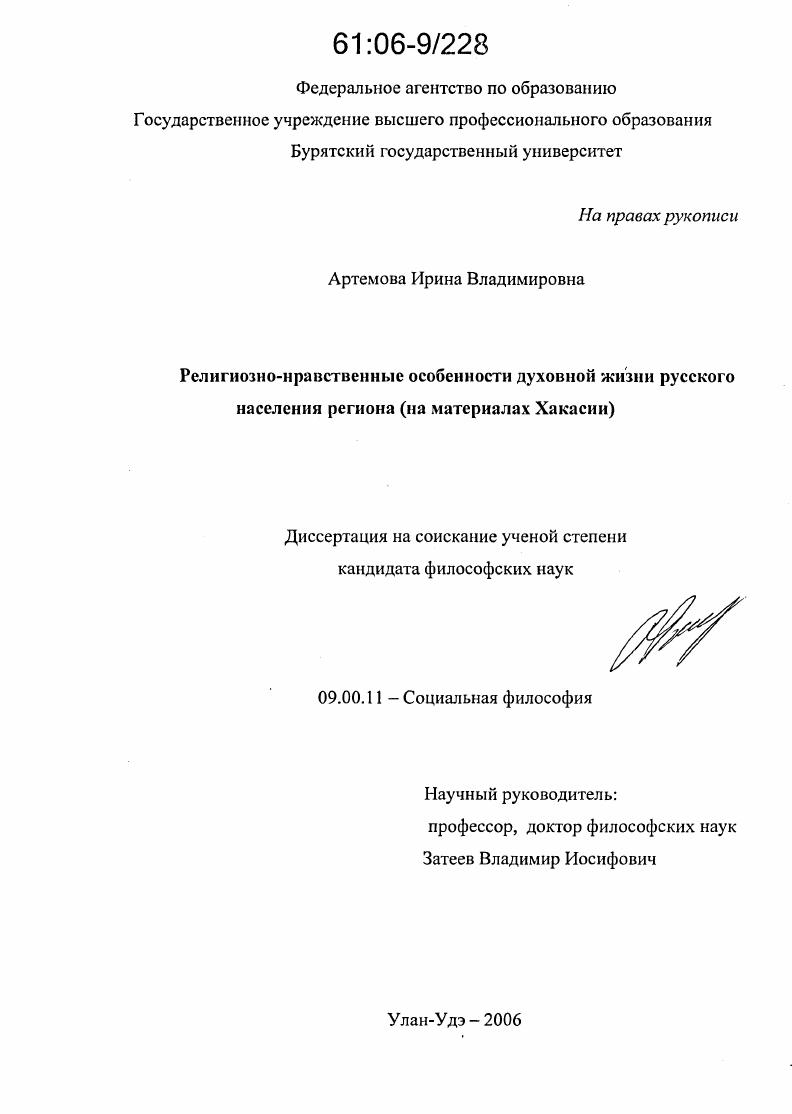 Религиозно-нравственные особенности духовной жизни русского населения региона : На материалах Хакасии