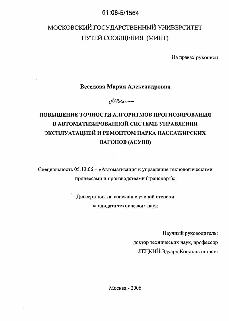Повышение точности алгоритмов прогнозирования в автоматизированной системе управления эксплуатацией и ремонтом парка пассажирских вагонов (АСУПВ)
