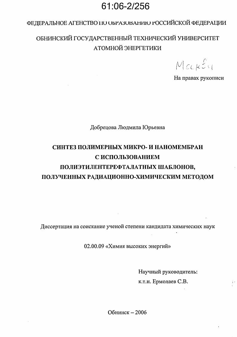 Синтез полимерных микро- и наномембран с использованием полиэтилентерефталатных шаблонов, полученных радиационно-химическим методом