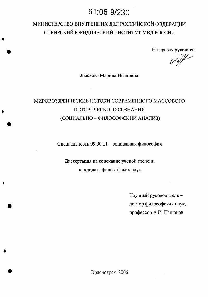 скачать диссертацию Мировоззренческие истоки современного массового исторического сознания : Социально-философский анализ Мировоззренческие истоки современного массового исторического сознания : Социально-философский анализ