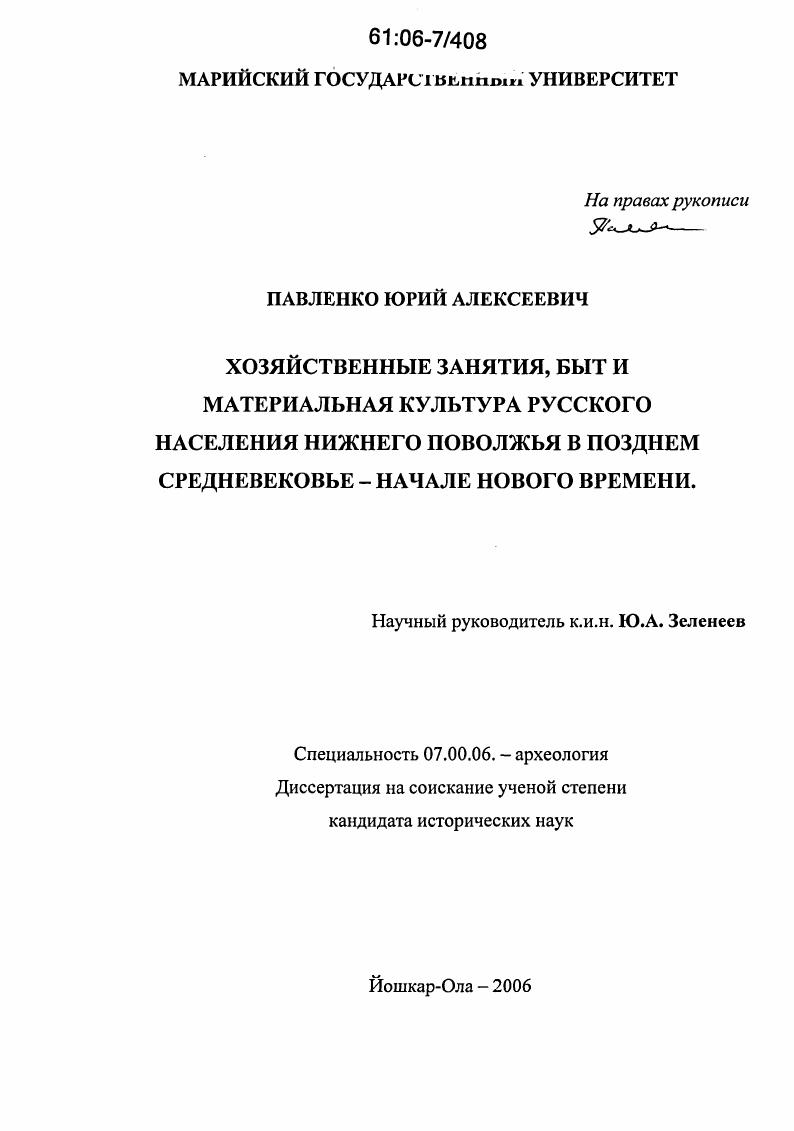 Хозяйственные занятия, быт и материальная культура русского населения Нижнего Поволжья в позднем средневековье - начале нового времени