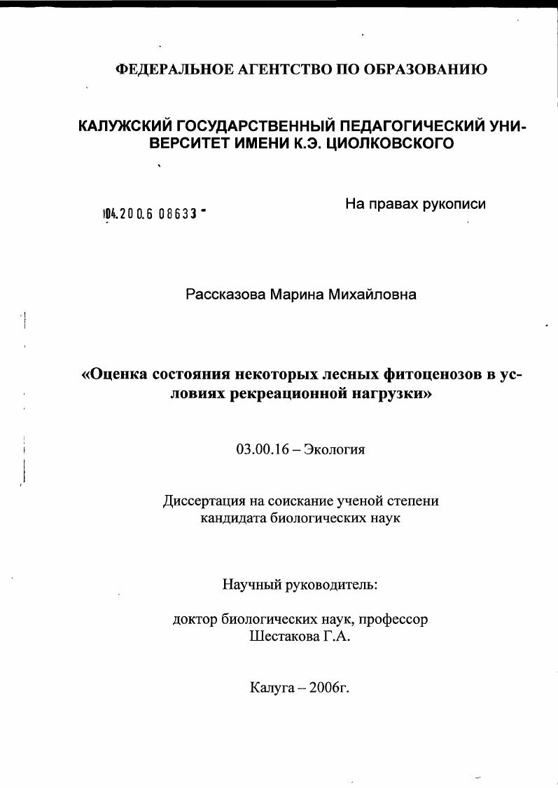 Оценка состояния некоторых лесных фитоценозов в условиях рекреационной нагрузки
