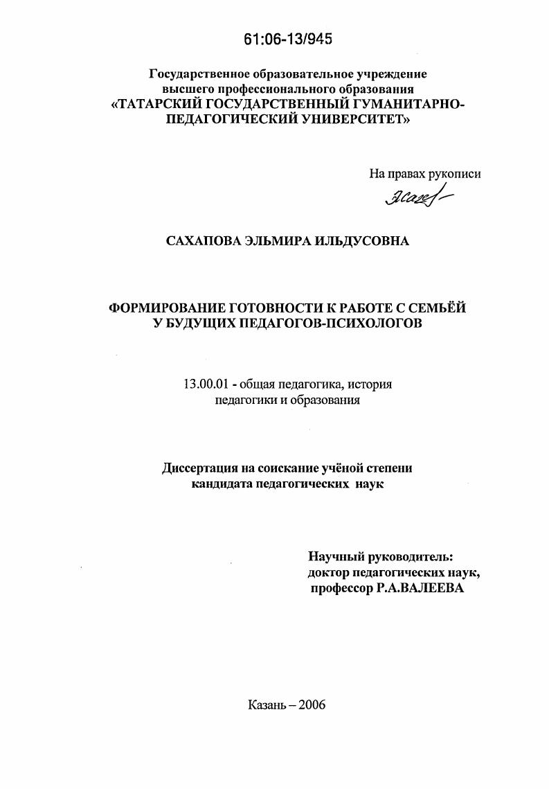 скачать диссертацию Формирование готовности к работе с семьей у будущих педагогов-психологов Формирование готовности к работе с семьей у будущих педагогов-психологов