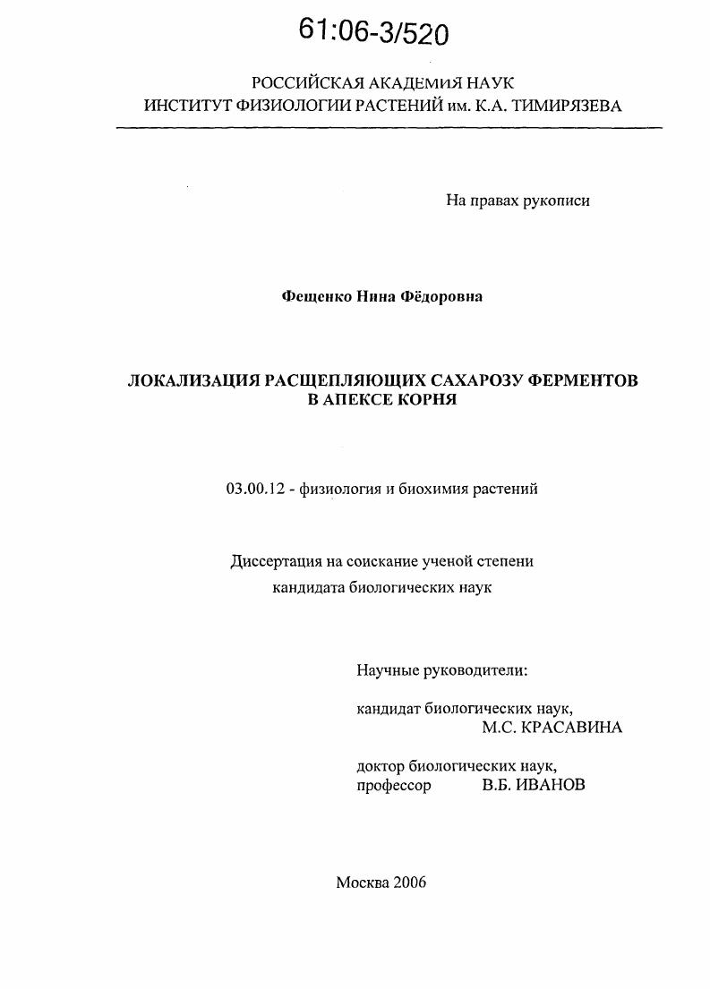 Локализация расщепляющих сахарозу ферментов в апексе корня
