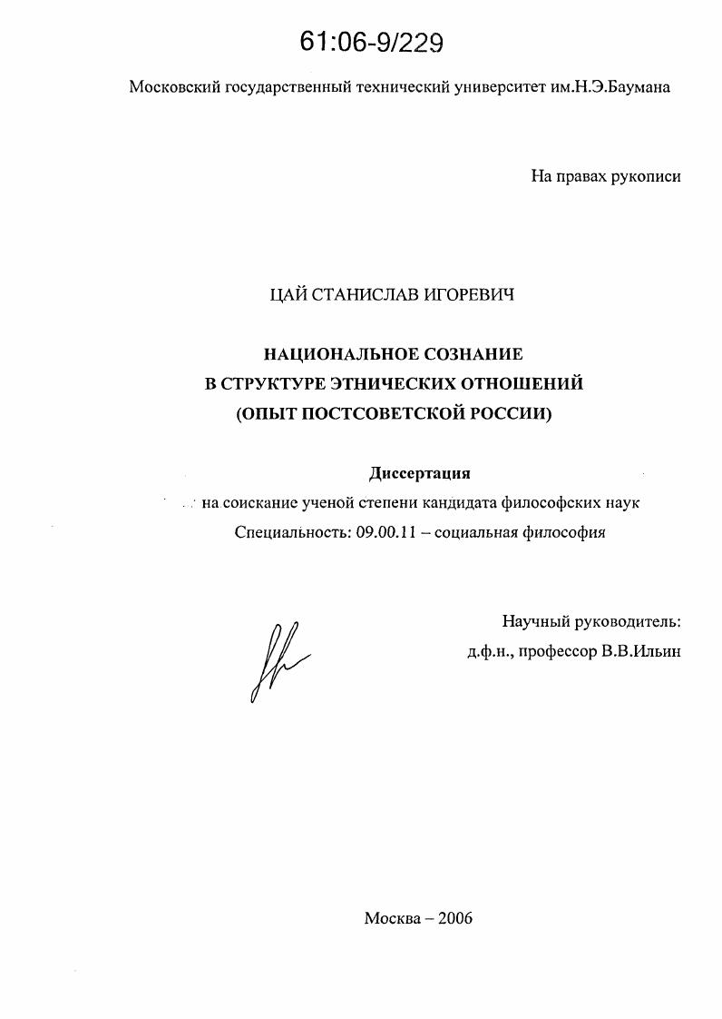 скачать диссертацию Национальное сознание в структуре этнических отношений : Опыт постсоветской России Национальное сознание в структуре этнических отношений : Опыт постсоветской России