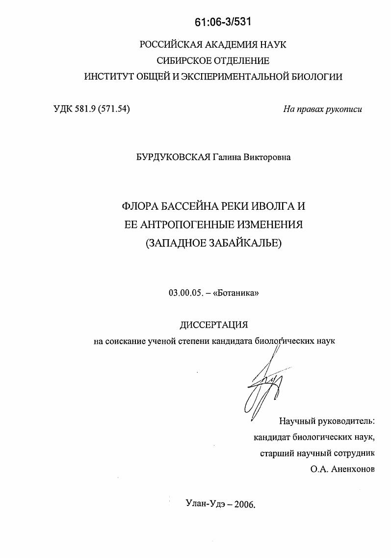 Флора бассейна реки Иволга и ее антропогенные изменения : Западное Забайкалье
