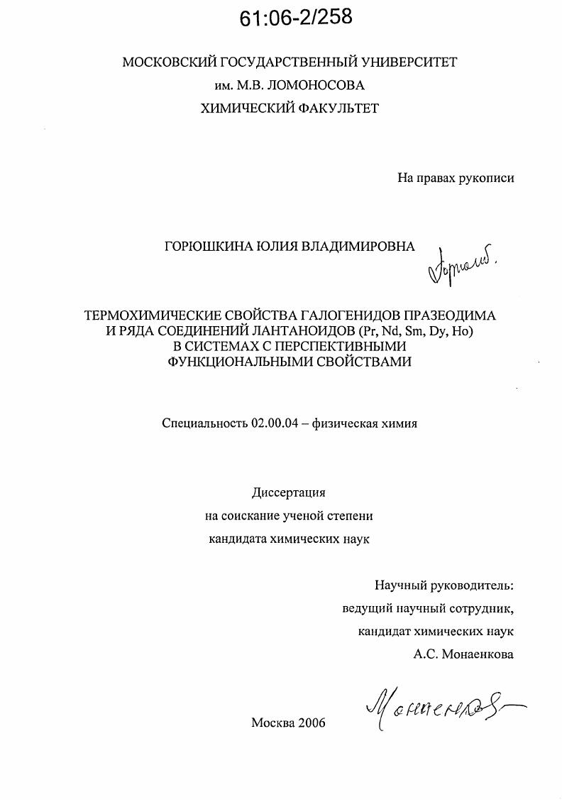 Термохимические свойства галогенидов празеодима и ряда соединений лантаноидов (Pr,Nd,Sm,Dy,Ho) в системах с перспективными функциональными свойствами