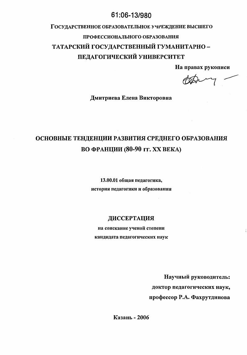 скачать диссертацию Основные тенденции развития среднего образования во Франции : 80-90 гг. XX века Основные тенденции развития среднего образования во Франции : 80-90 гг. XX века