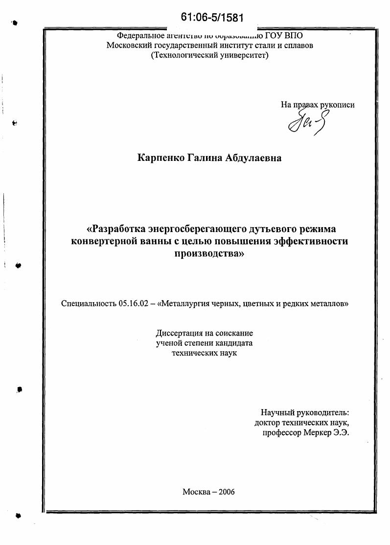 скачать диссертацию Разработка энергосберегающего дутьевого режима конвертерной ванны с целью повышения эффективности производства Разработка энергосберегающего дутьевого режима конвертерной ванны с целью повышения эффективности производства