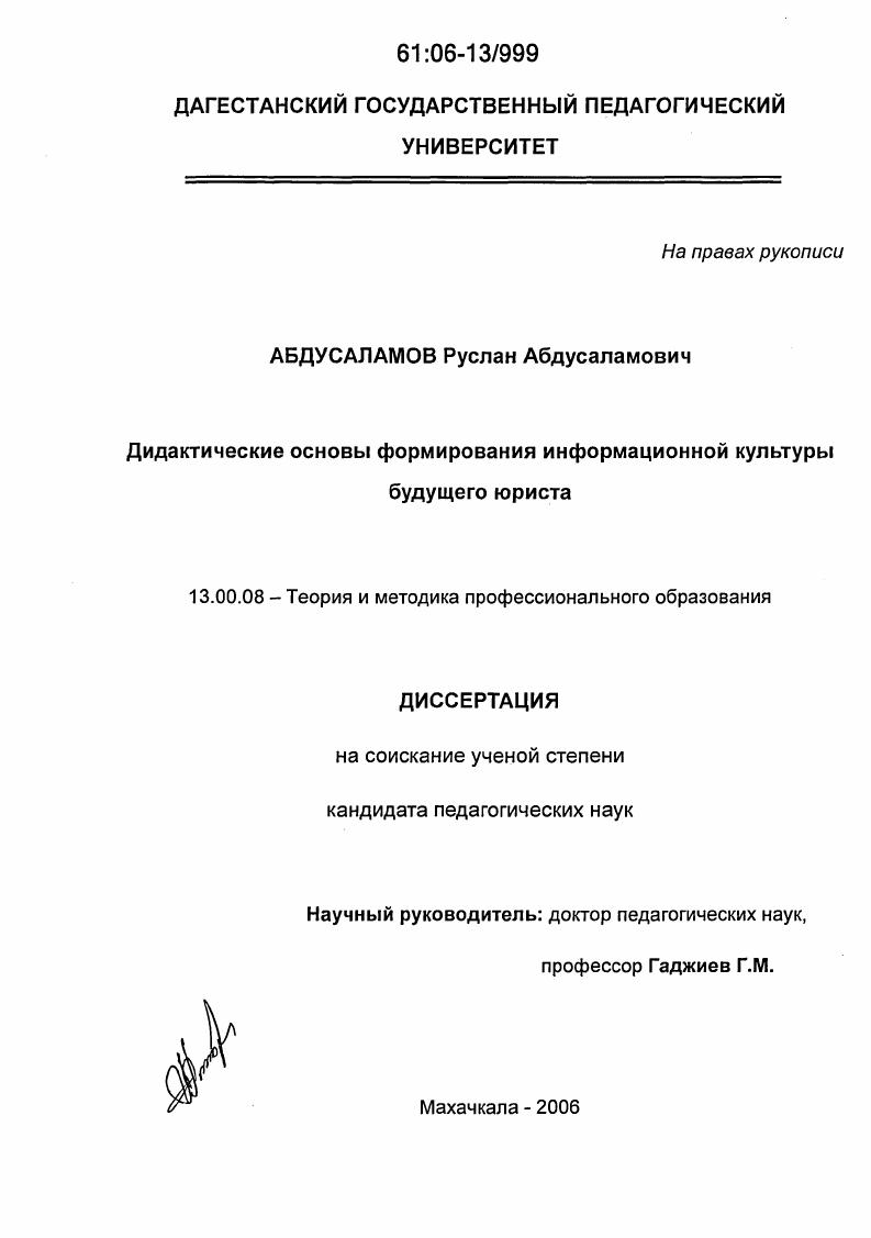 скачать диссертацию Дидактические основы формирования информационной культуры будущего юриста Дидактические основы формирования информационной культуры будущего юриста