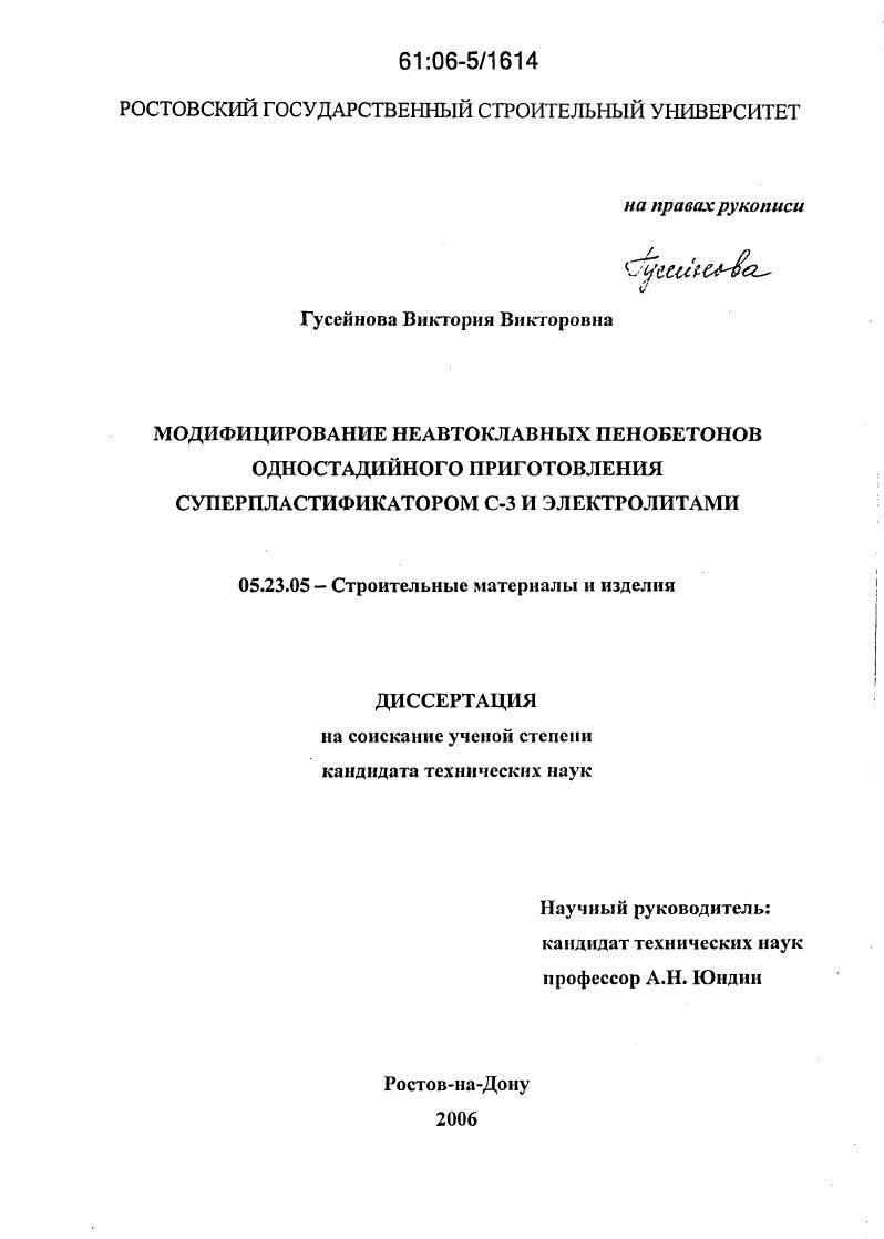 Модифицирование неавтоклавных пенобетонов одностадийного приготовления суперпластификатором С-3 и электролитами