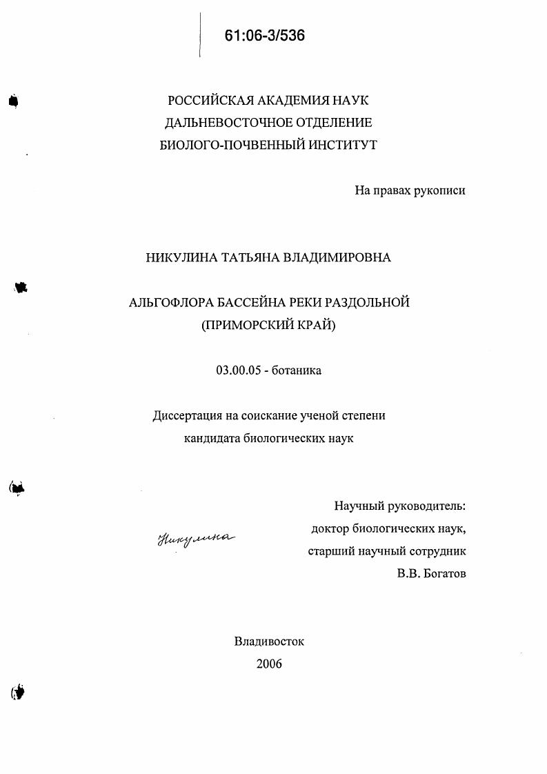 Альгофлора бассейна реки Раздольной : Приморский край
