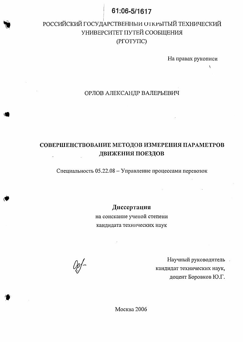 Совершенствование методов измерения параметров движения поездов
