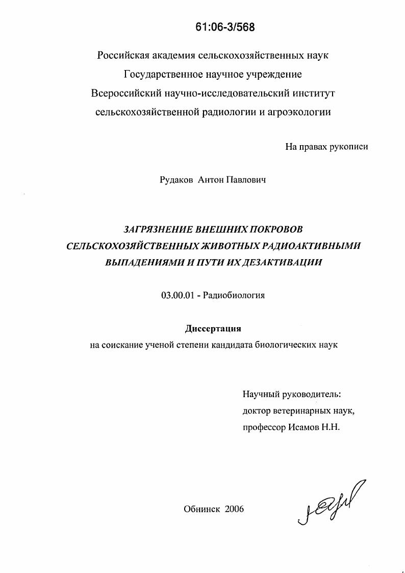 Загрязнение внешних покровов сельскохозяйственных животных радиоактивными выпадениями и пути их дезактивации
