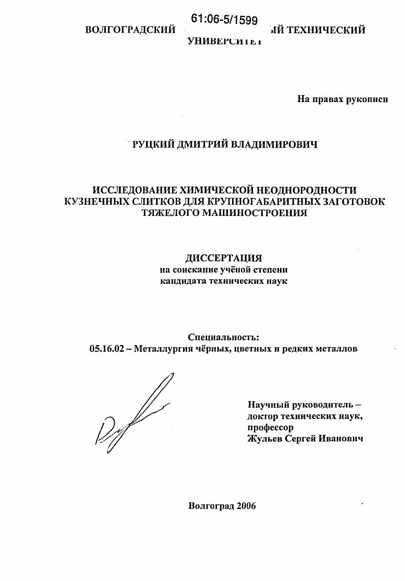 скачать диссертацию Исследование химической неоднородности кузнечных слитков для крупногабаритных заготовок тяжелого машиностроения Исследование химической неоднородности кузнечных слитков для крупногабаритных заготовок тяжелого машиностроения