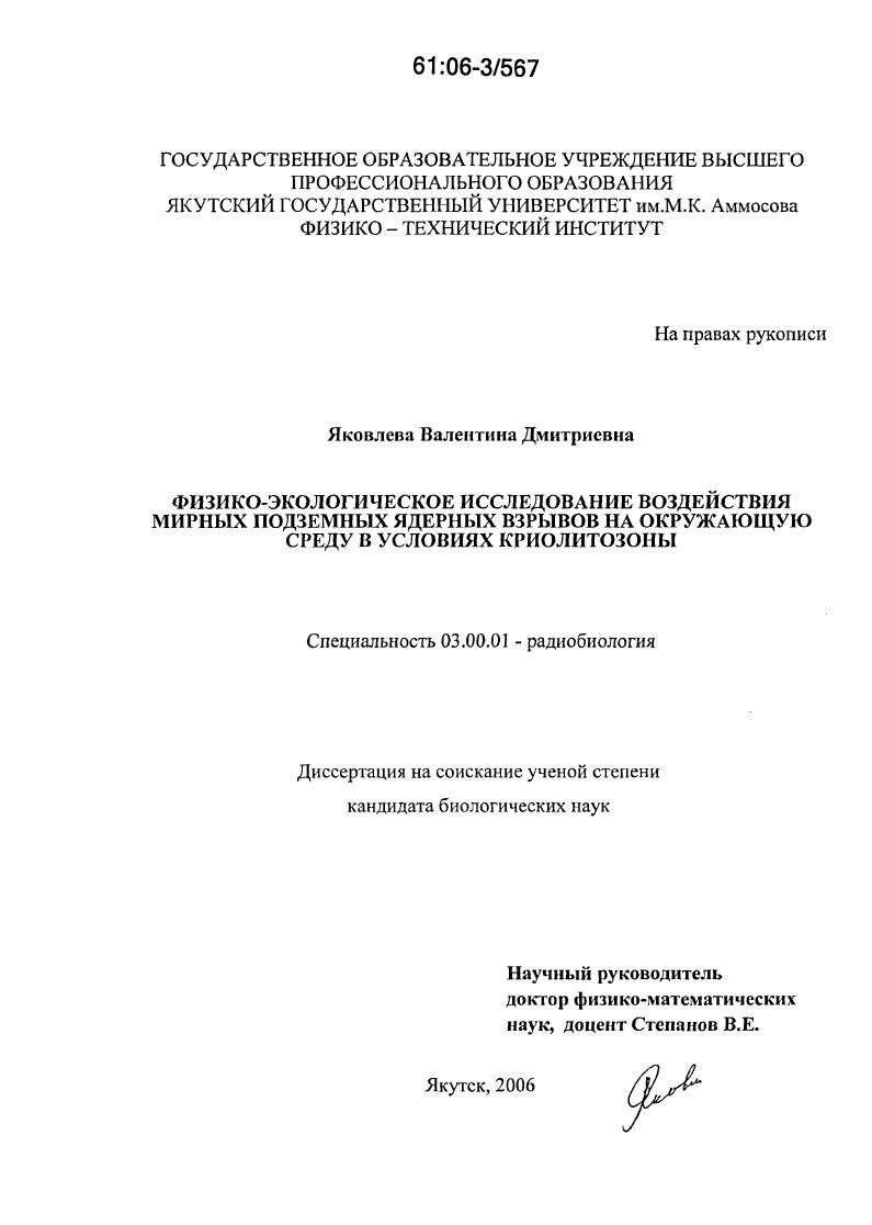 Физико-экологическое исследование воздействия мирных подземных ядерных взрывов на окружающую среду в условиях криолитозоны