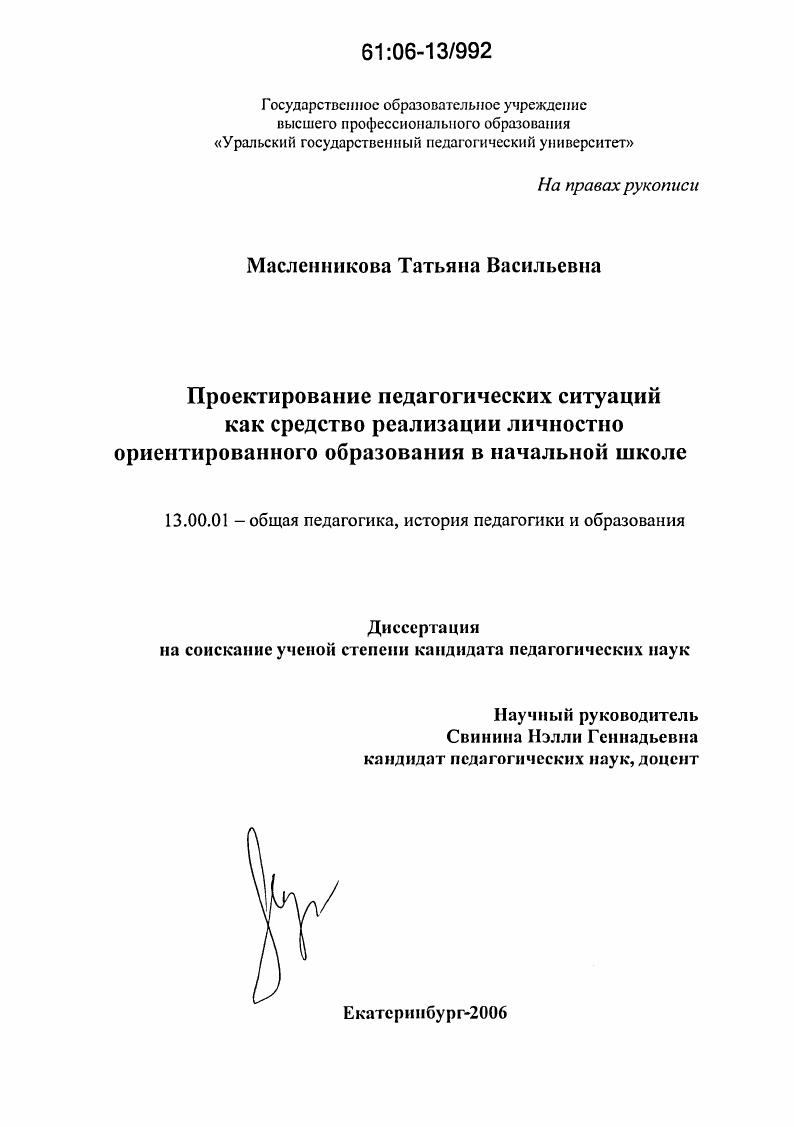 скачать диссертацию Проектирование педагогических ситуаций как средство реализации личностно ориентированного образования в начальной школе Проектирование педагогических ситуаций как средство реализации личностно ориентированного образования в начальной школе