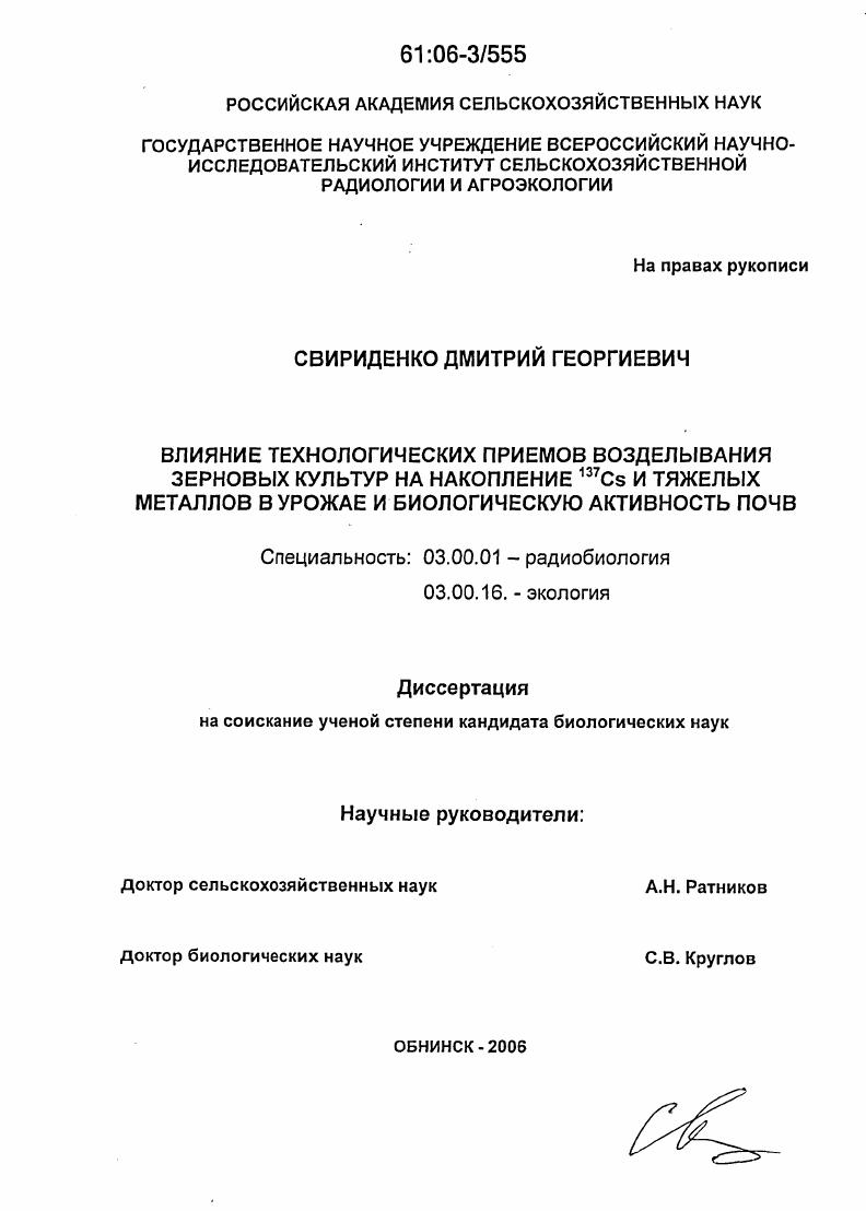 Влияние технологических приемов возделывания зерновых культур на накопление 137Cs и тяжелых металлов в урожае и биологическую активность почв