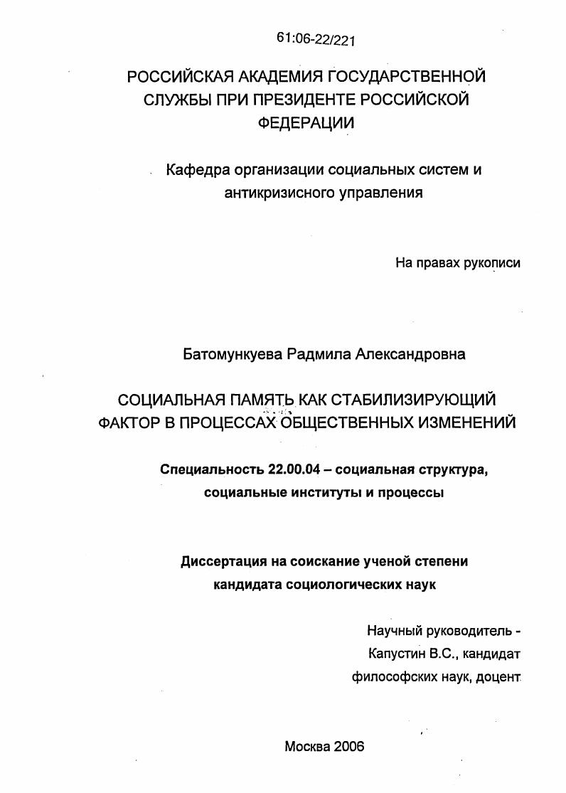 скачать диссертацию Социальная память как стабилизирующий фактор в процессах общественных изменений Социальная память как стабилизирующий фактор в процессах общественных изменений