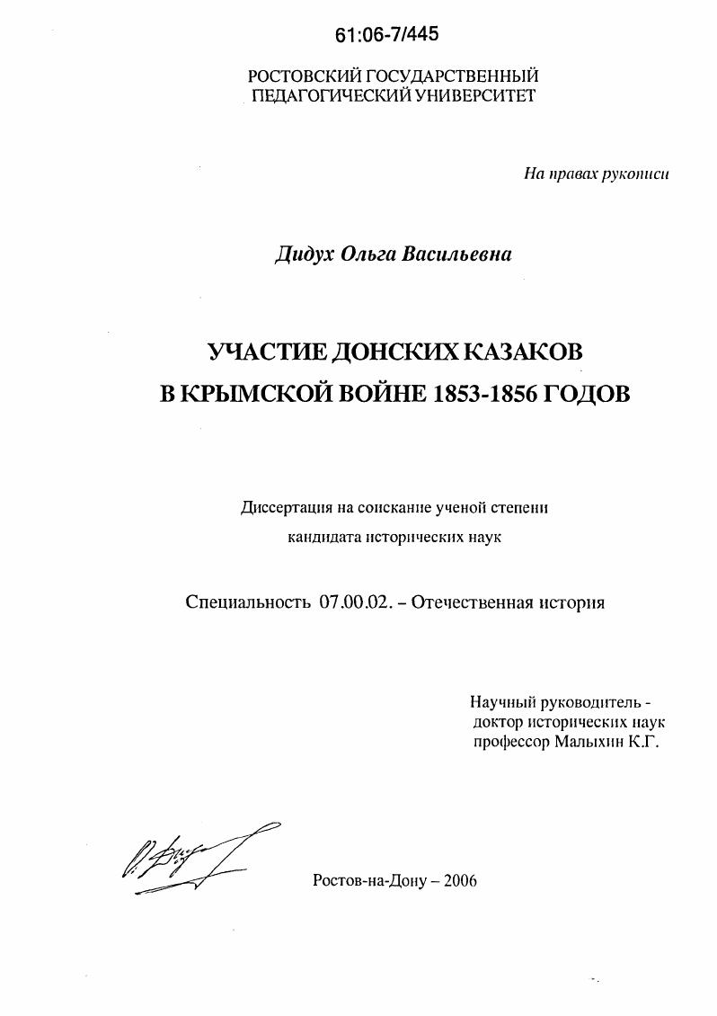 скачать диссертацию Участие донских казаков в Крымской войне 1853-1856 годов Участие донских казаков в Крымской войне 1853-1856 годов