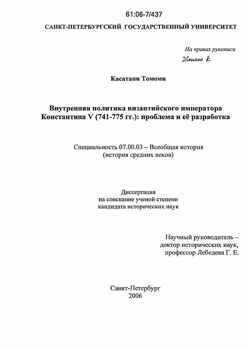 Внутренняя политика византийского императора Константина V (741-775 гг.): проблема и её разработка